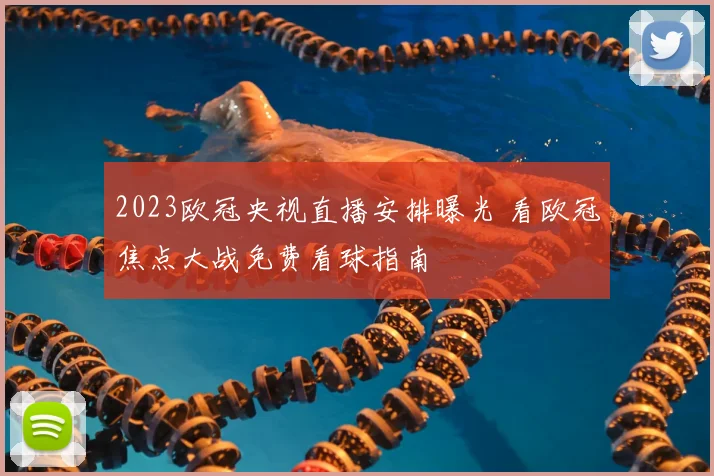 2023欧冠央视直播安排曝光 看欧冠焦点大战免费看球指南